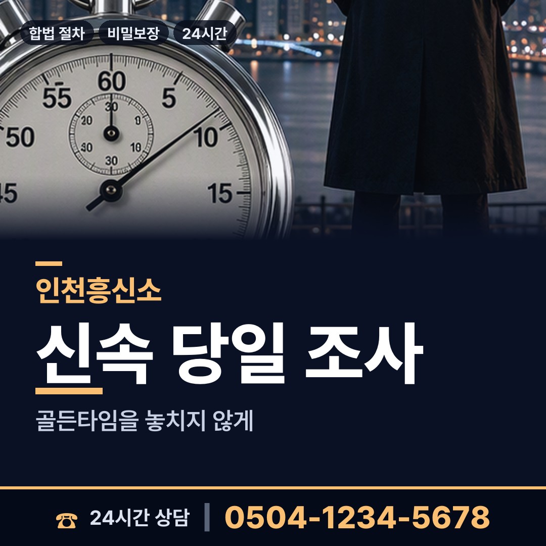 인천 만수5동 민간조사사 상담 안내