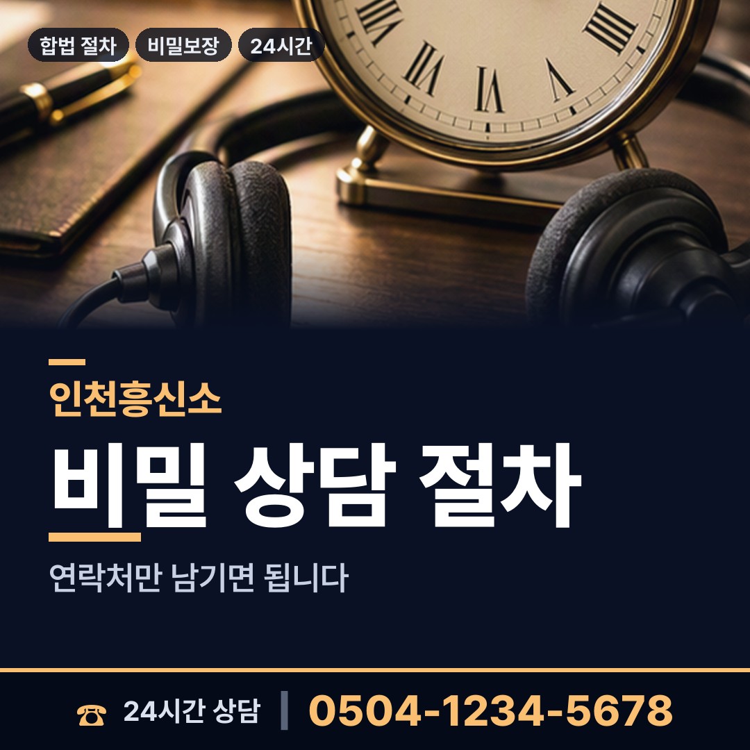 인천 만수5동 흥신소 상담 안내